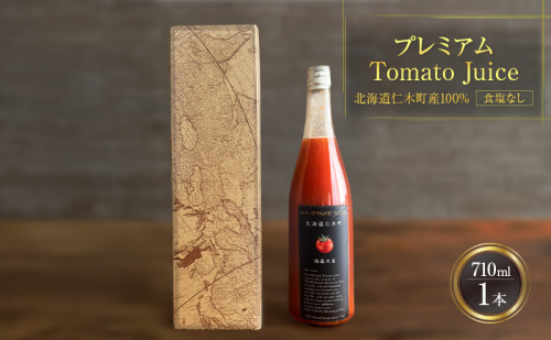 プレミアムトマトジュース 710ml×1本 【北海道 仁木町 ミニトマト トマトジュース 野菜ジュース ジュース 野菜 トマト 食塩不使用 砂糖不使用 高級 ギフト お取り寄せ 飲みやすい 濃厚 サラサラ 化粧箱】[北後志農産] 2546841 - 北海道仁木町
