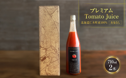 プレミアムトマトジュース 710ml×2本 【北海道 仁木町 ミニトマト トマトジュース 野菜ジュース ジュース 野菜 トマト 食塩不使用 砂糖不使用 高級 ギフト お取り寄せ 飲みやすい 濃厚 サラサラ 化粧箱】[北後志農産] 2546842 - 北海道仁木町