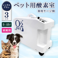 ペット用酸素室オーツーペット ＜3ヶ月レンタルプラン・専用ケージ別＞