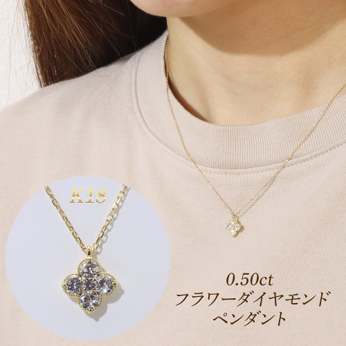 K18 0.50ct フラワーダイヤモンドペンダント BQ-180 2546883 - 山梨県甲斐市