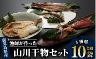 漁師が作った美味しい山川干物セット(指宿山川水産/A-308)