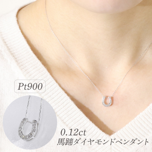 プラチナ 0.12ct 馬蹄ダイヤモンドペンダント　BQ-181 2546898 - 山梨県甲斐市
