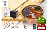 【吉田珈琲本舗】こだわりのアイスコーヒー無糖 6本 6ヶ月定期便【配送不可地域：北海道・沖縄・離島】【010A-001】