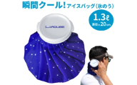LAROUGE(ラルージュ) アイスバッグ(氷のう)
