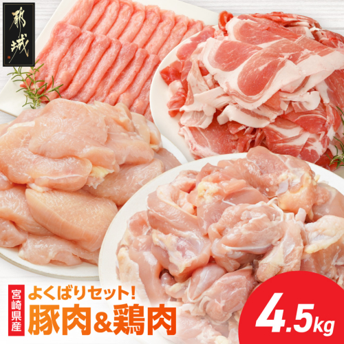 よくばりセット!宮崎県産豚肉&鶏肉(カット済)【総重量4.5kg】_18-M6-002 2546998 - 宮崎県都城市