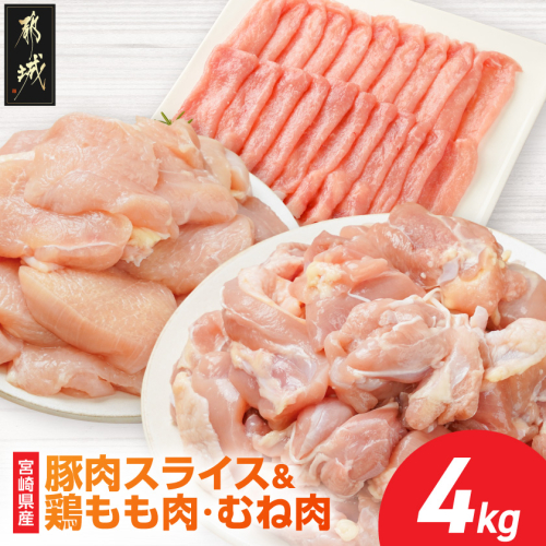 便利セット!宮崎県産豚肉スライス&鶏もも肉・むね肉(カット済)【総重量4kg】_16-M6-001 2546999 - 宮崎県都城市