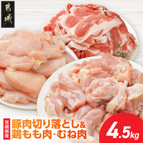 宮崎県産豚肉切り落とし&鶏もも肉・むね肉(カット済)【総重量4.5kg】_16-M6-003-4500g 2547001 - 宮崎県都城市