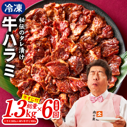 【定期便】牛ハラミ肉 総量 1.3kg（ハラミ 300g×4P+牛すじ 100g）×全6回 秘伝の赤タレ漬け【牛肉 焼肉用 焼くだけ はらみ 小分け BBQ やきにく 肉厚 人気 高評価 訳あり サイズ不揃い 毎月配送コース】 099Z521 2547007 - 大阪府泉佐野市