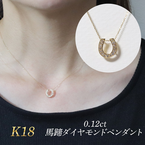 K18 0.12ct 馬蹄ダイヤモンドペンダント　BQ-182 2547010 - 山梨県甲斐市