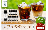 【吉田珈琲本舗】カフェラテベース 加糖 12本 2ヶ月定期便【配送不可地域：北海道・沖縄・離島】【010A-007】