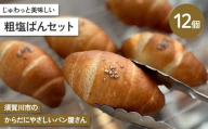 じゅわっと美味しい 粗塩ぱんセット 計12個セット 古代小麦 食物繊維 スペルト小麦 朝食 昼食 ランチ 軽食 おやつ 食品 F7X-0789