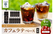 【吉田珈琲本舗】カフェラテベース 無糖 12本 4ヶ月定期便【配送不可地域：北海道・沖縄・離島】【010A-014】