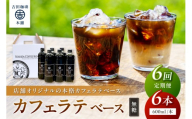 【吉田珈琲本舗】カフェラテベース 無糖 6本 6ヶ月定期便【配送不可地域：北海道・沖縄・離島】【010A-012】