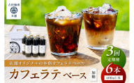 【吉田珈琲本舗】カフェラテベース 加糖 6本 3回定期便【配送不可地域：北海道・沖縄・離島】【010B-009】