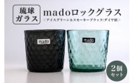 madoロックグラス2個セット(アイスグリーン＆スモーキーブラック/ダイヤ柄)
