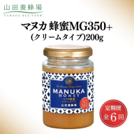＜定期便6回＞マヌカ蜂蜜MG350+(クリームタイプ) 200g 【006-a136】