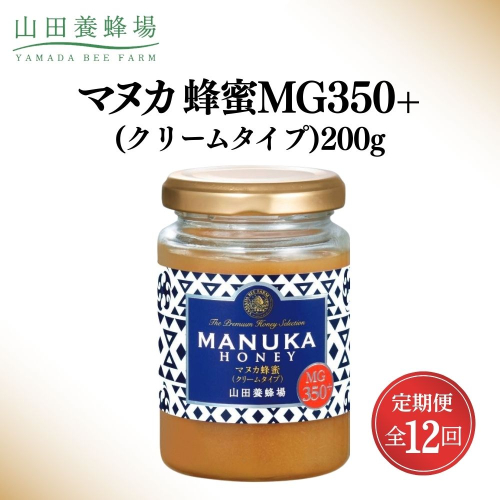 ＜定期便12回＞マヌカ蜂蜜MG350+(クリームタイプ) 200g 【006-a137】 2547059 - 岡山県鏡野町