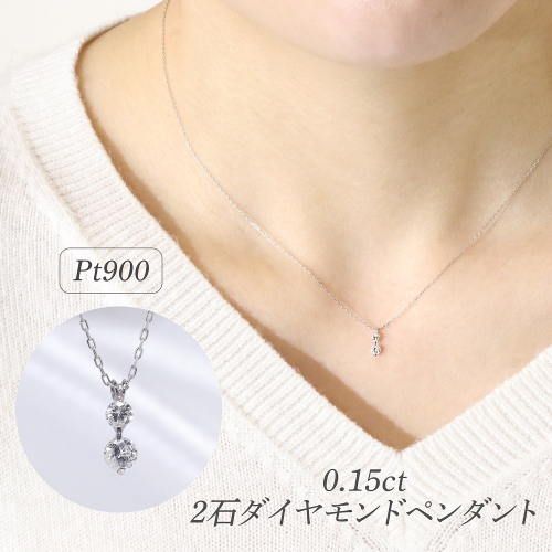 プラチナ 0.15ct 2石ダイヤモンドペンダント BQ-183 2547060 - 山梨県甲斐市