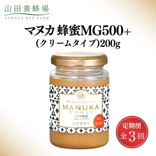 ＜定期便3回＞マヌカ蜂蜜MG500+(クリームタイプ) 200g  【006-a138】 2547061 - 岡山県鏡野町