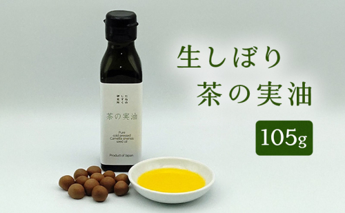 生しぼり茶の実油（105g）　植物油 油 オイル 食用オイル サラダ パン 天然 チャ種子 ビタミンE ビタミンK 植物ステロール オレイン酸 新鮮 静岡 浜松市 2547063 - 静岡県浜松市