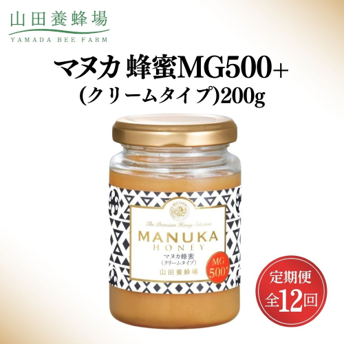 ＜定期便12回＞マヌカ蜂蜜MG500+(クリームタイプ) 200g  【006-a140】 2547064 - 岡山県鏡野町