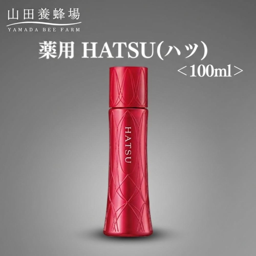 薬用 HATSU(ハツ) 100ml【006-a131】 2547065 - 岡山県鏡野町