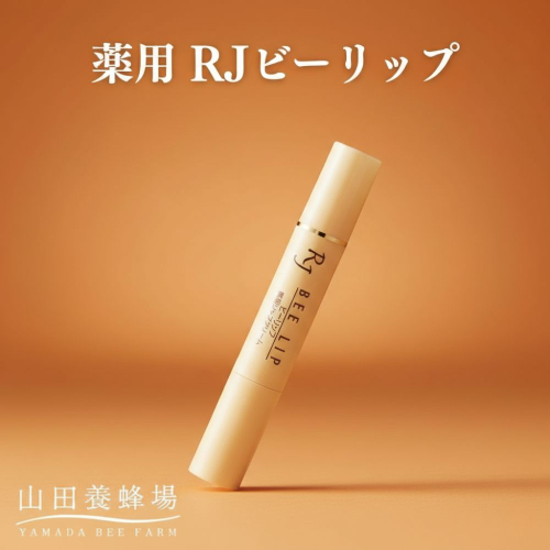 薬用 RJビーリップ【006-a133】 2547067 - 岡山県鏡野町