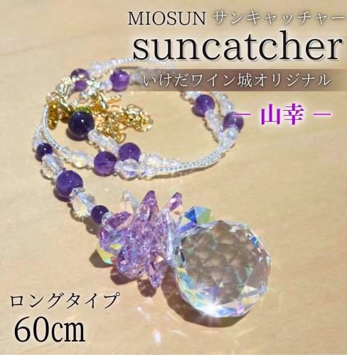 サンキャッチャー（山幸） お部屋用 北海道 池田町 いけだワイン城 オリジナル クリスタル インテリア 窓飾り 天然石 クリスタル アクセサリー ギフト 2547069 - 北海道池田町