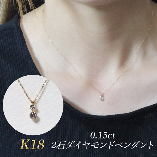 K18 0.15ct 2石ダイヤモンドペンダント　BQ-184 2547070 - 山梨県甲斐市