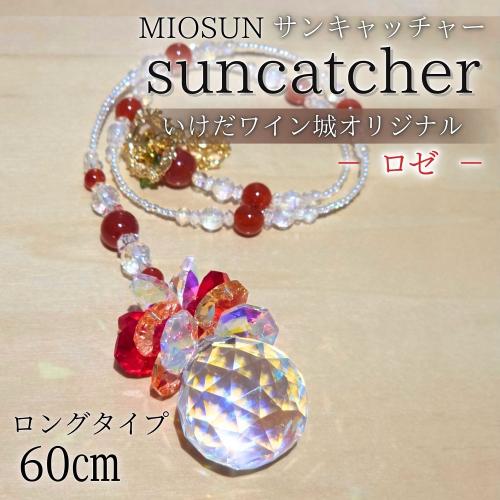 サンキャッチャー（ロゼ） お部屋用 北海道 池田町 いけだワイン城 オリジナル クリスタル インテリア 窓飾り 天然石 クリスタル アクセサリー ギフト 2547087 - 北海道池田町