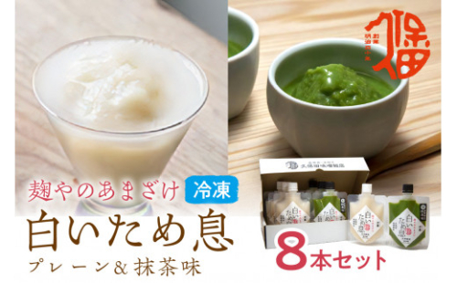 「100年続く酵母」が生み出す冷凍甘酒〈白いため息プレーン150ｇ×4本＆抹茶100ｇ×4本〉 白いため息 甘酒 冷凍 プレーン 抹茶 セット フローズン 【094_1893】 2547088 - 島根県浜田市