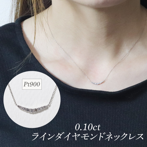 プラチナ 0.10ct ラインダイヤモンドネックレス　BQ-185 2547089 - 山梨県甲斐市