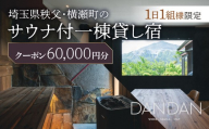 【1日1組限定】サウナ付き一棟貸し宿 DANDAN 宿泊割引券  ＜60,000円＞  | サウナ 一棟貸し宿 DANDAN 宿泊割引券 高級宿 宿泊券 貸別荘 1日1組限定 ダンダン 絶景 武甲山 棚田 綺麗 山沿い 自然 サウナ 整う ととのう サウナ旅 水風呂 貸切サウナ BBQ バーベキュー 家族旅行 グループ旅行 カップル ワーケーション 浅見制作所 埼玉県 秩父 横瀬町