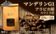 No.3299【6回定期便】珈琲 ﾏﾝﾃﾞﾘﾝG1 ｱﾗﾋﾞｶ種 ｽﾏﾄﾗ産 【豆】深煎り 200g×5袋