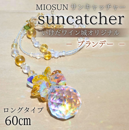 サンキャッチャー（ブランデー） お部屋用 北海道 池田町 いけだワイン城 オリジナル クリスタル インテリア 窓飾り 天然石 クリスタル アクセサリー ギフト 2547118 - 北海道池田町