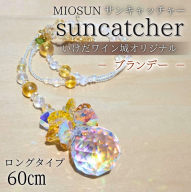 サンキャッチャー（ブランデー） お部屋用 北海道 池田町 いけだワイン城 オリジナル クリスタル インテリア 窓飾り 天然石 クリスタル アクセサリー ギフト