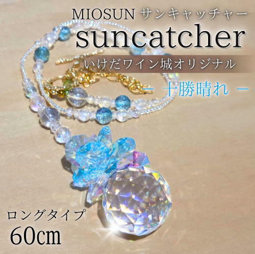 サンキャッチャー（十勝晴れ） お部屋用 北海道 池田町 いけだワイン城 オリジナル クリスタル インテリア 窓飾り 天然石 クリスタル アクセサリー ギフト 2547121 - 北海道池田町