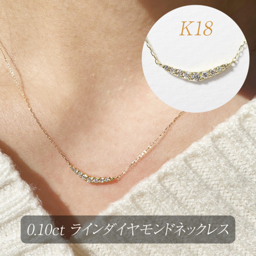K18 0.10ct ラインダイヤモンドネックレス　BQ-186 2547124 - 山梨県甲斐市