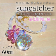 サンキャッチャー（清見蝦夷山桜） お部屋用 北海道 池田町 いけだワイン城 オリジナル クリスタル インテリア 窓飾り 天然石 クリスタル アクセサリー ギフト