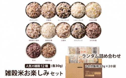 雑穀米お楽しみセット（人気の雑穀12種類ランダム詰め合わせ）(2合炊飯用30g×20袋) 2547127 - 静岡県静岡市