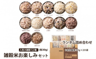 雑穀米お楽しみセット（人気の雑穀12種類ランダム詰め合わせ）(2合炊飯用30g×20袋)