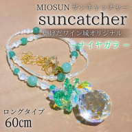 サンキャッチャー（ナイヤガラ） お部屋用 北海道 池田町 いけだワイン城 オリジナル クリスタル インテリア 窓飾り 天然石 クリスタル アクセサリー ギフト