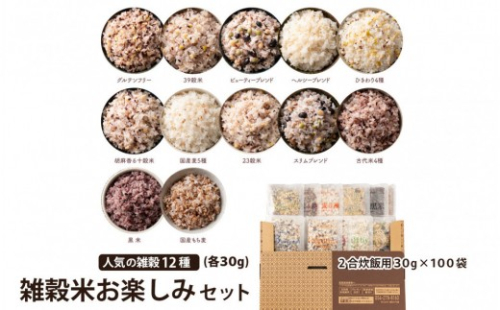雑穀米お楽しみセット（人気の雑穀12種類詰め合わせ）(2合炊飯用30g×100袋) 2547131 - 静岡県静岡市
