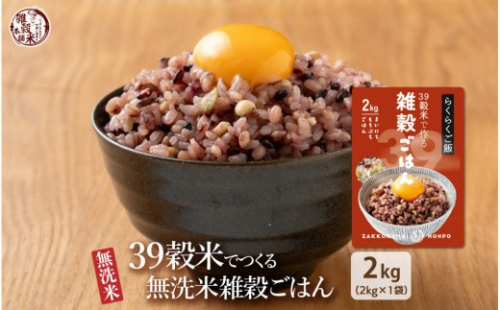 雑穀入り無洗米 39穀米で作る雑穀ごはん2kg 2547133 - 静岡県静岡市