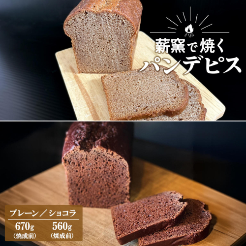 【薪窯焼き】国産はちみつ使用 黒糖とスパイス香るパンデピス (プレーンorショコラ) 黒糖 スパイス パン 焼き菓子 スイーツ フランス菓子 選べる味 蜂蜜 ハチミツ 香辛料 K2688 K2689 2547136 - 茨城県境町