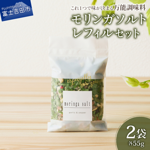 【メール便発送】モリンガガーリック＆ペッパーソルト　レフィル2袋セット 2547137 - 山梨県富士吉田市