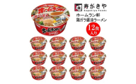 【25143】寿がきや『ホームラン軒　鶏ガラ醤油ラーメン』カップめん　12食入り（生めんのような食感のノンフライ麺）変わらぬおいしさ！　インスタントラーメン　即席麺
