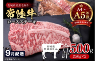 【2026年9月発送予定】最高級A4.A5ランク 常陸牛ロースステーキ500ｇ（250ｇ×2）【人気肉 お肉 牛肉 和牛 黒毛和牛 国産黒毛和牛 ロース肉 ステーキ 国産牛 焼肉 焼き肉 バーベキュー BBQ A5 ブランド牛】(CR101-9)