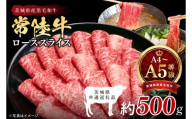 【順次発送】最高級A4.A5ランク 常陸牛ローススライス500ｇ【人気肉 お肉 牛肉 和牛 黒毛和牛 国産黒毛和牛 ロース肉 スライス 国産牛 すきやき しゃぶしゃぶ  A5 ブランド牛】(CR103)