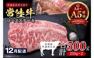 【2026年12月発送予定】最高級A4.A5ランク 常陸牛ロースステーキ500ｇ（250ｇ×2）【人気肉 お肉 牛肉 和牛 黒毛和牛 国産黒毛和牛 ロース肉 ステーキ 国産牛 焼肉 焼き肉 バーベキュー BBQ A5 ブランド牛】(CR101-12)